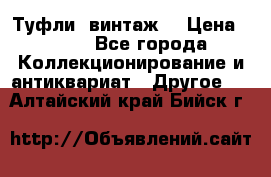 Туфли (винтаж) › Цена ­ 800 - Все города Коллекционирование и антиквариат » Другое   . Алтайский край,Бийск г.